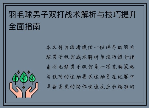 羽毛球男子双打战术解析与技巧提升全面指南