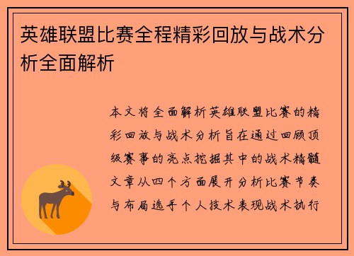 英雄联盟比赛全程精彩回放与战术分析全面解析