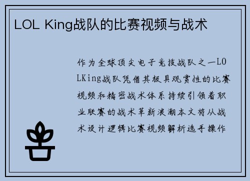 LOL King战队的比赛视频与战术