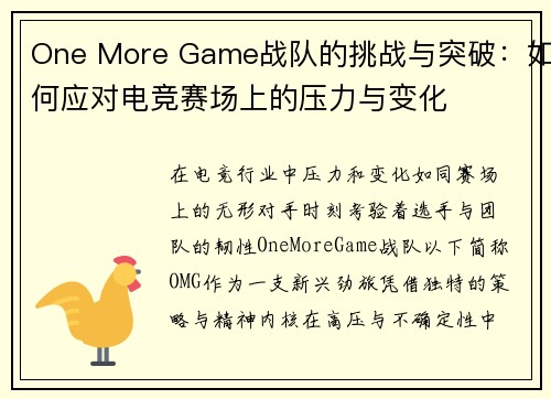 One More Game战队的挑战与突破：如何应对电竞赛场上的压力与变化