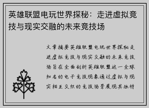 英雄联盟电玩世界探秘：走进虚拟竞技与现实交融的未来竞技场