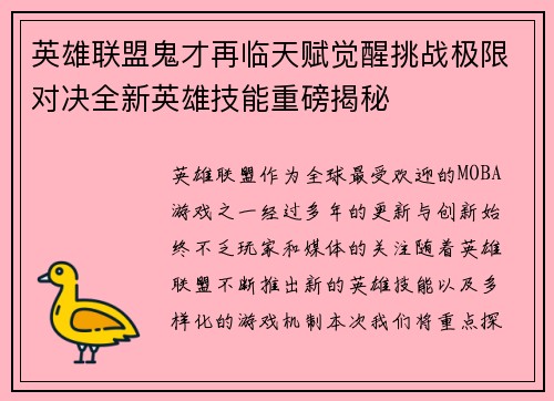 英雄联盟鬼才再临天赋觉醒挑战极限对决全新英雄技能重磅揭秘