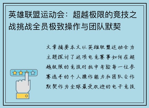 英雄联盟运动会：超越极限的竞技之战挑战全员极致操作与团队默契