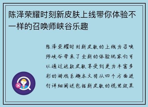陈泽荣耀时刻新皮肤上线带你体验不一样的召唤师峡谷乐趣