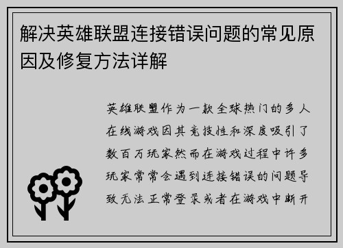 解决英雄联盟连接错误问题的常见原因及修复方法详解