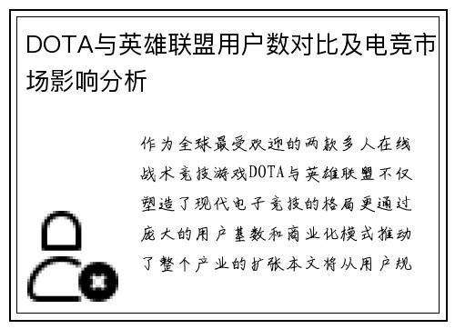 DOTA与英雄联盟用户数对比及电竞市场影响分析