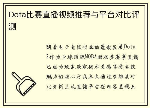 Dota比赛直播视频推荐与平台对比评测