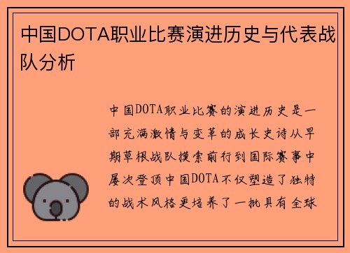 中国DOTA职业比赛演进历史与代表战队分析