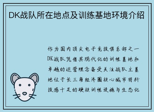 DK战队所在地点及训练基地环境介绍