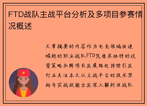 FTD战队主战平台分析及多项目参赛情况概述