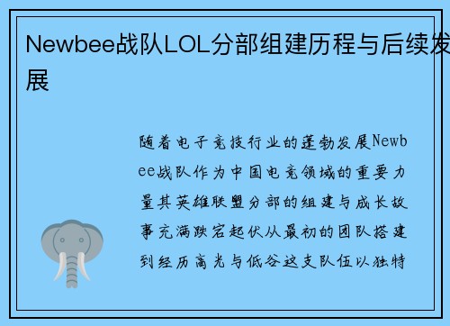 Newbee战队LOL分部组建历程与后续发展
