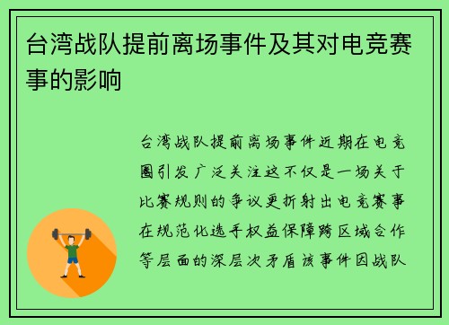 台湾战队提前离场事件及其对电竞赛事的影响