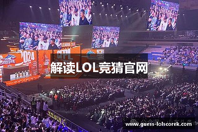 解读LOL竞猜官网