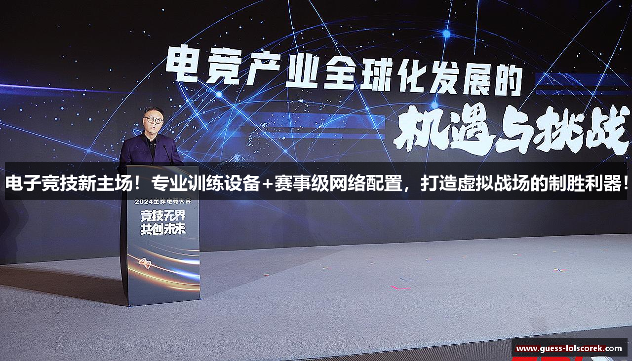 电子竞技新主场！专业训练设备+赛事级网络配置，打造虚拟战场的制胜利器！