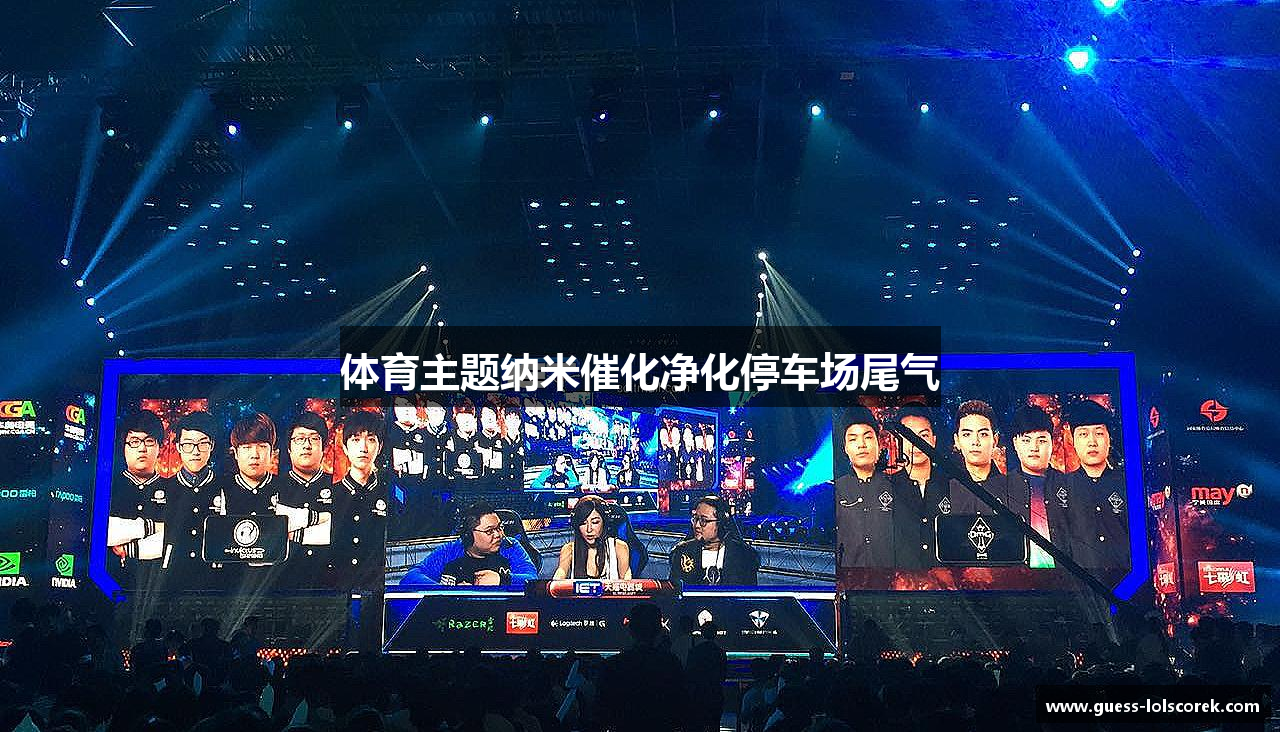 体育主题纳米催化净化停车场尾气