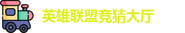 英雄联盟竞猜大厅 - LOL竞猜官方网站